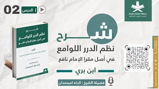 شرح نظم ابن بري | الدرس 02 | فضيلة الشيخ الداه امبحمدان