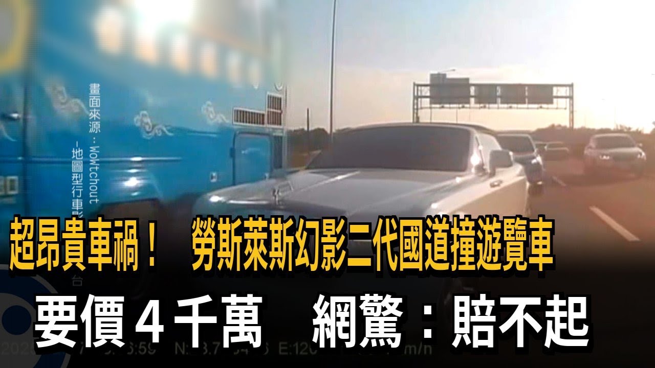 超昂貴車禍！ 4千萬勞斯萊斯國道撞遊覽車 修車費恐達250萬－民視新聞