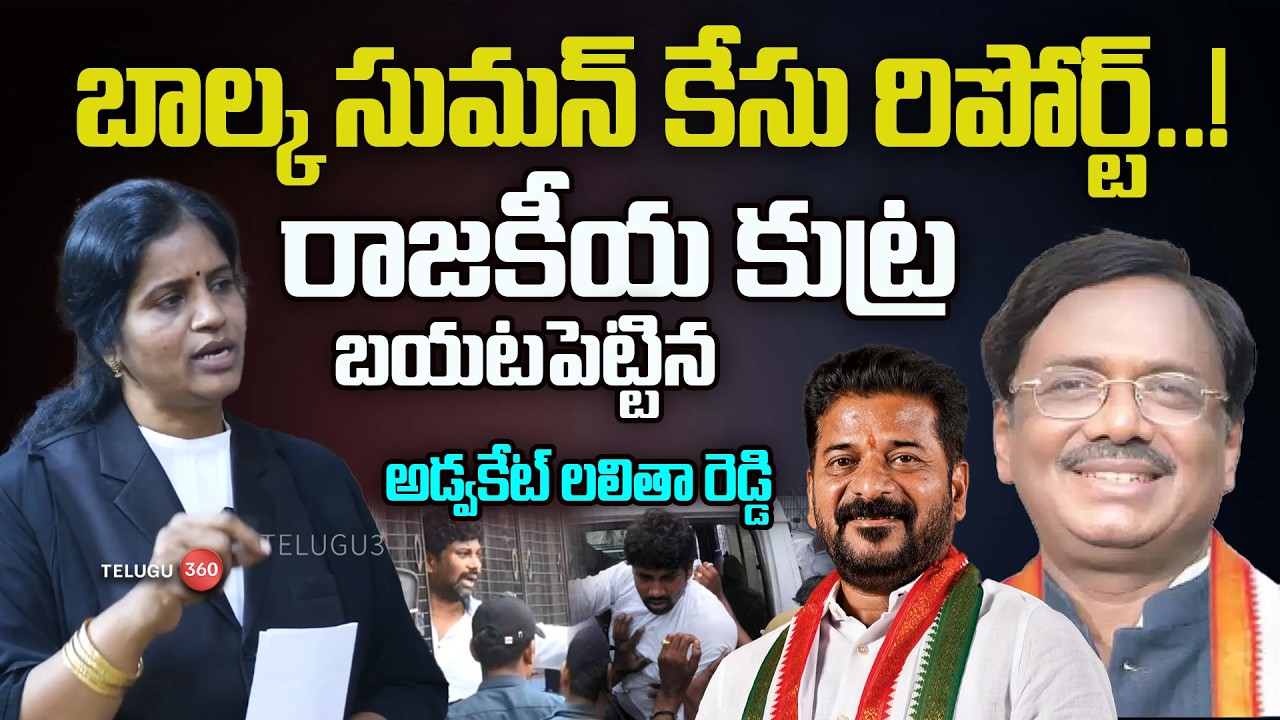 బాల్క సుమన్ కేసు రిపోర్ట్ ! రాజకీయ కుట్ర బయటపెట్టిన అడ్వకేట్ లలిత రెడ్డి | Telangana News | Politics