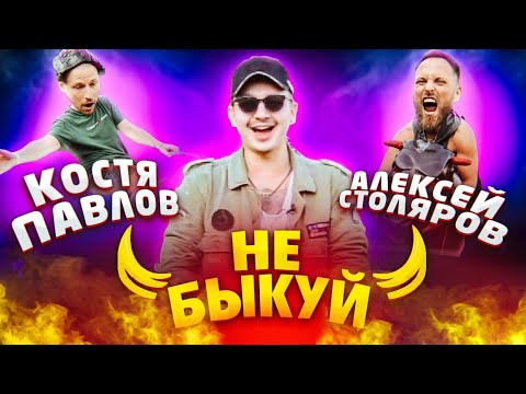 Видео: Шоу Не быкуй. Костя Павлов vs Алексей Столяров (полуфинал)