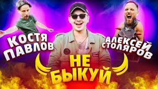 Шоу Не быкуй. Костя Павлов vs Алексей Столяров (полуфинал)