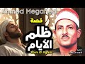 قصة ظلم الأيام التي هزّت القلوب 💔🔥 | الشيخ أحمد مجاهد 🎙️