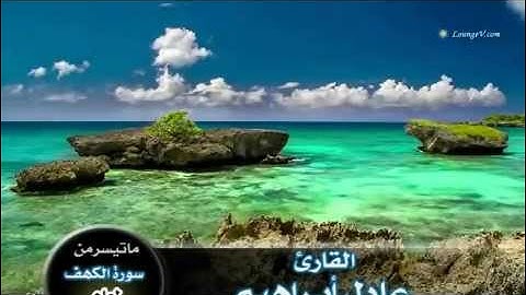 ماتيسر من سورة ا لكهف للقارئ عادل ابراهيم   تسجيل جديد