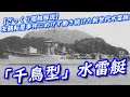 【ざっくり艦艇解説・日本海軍１４】「千鳥型」水雷艇～友鶴転覆事件にめげず働き続けた新世代水雷艇！ 日本海軍