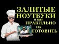 Залитые ноутбуки и как правильно их готовить Что вы не знали но стеснялись спросить