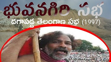 Bhuvanagiri sabha || దగాపడ్డ తెలంగాణ సభ || భువనగిరి || Telangana movement Suresh sir classes