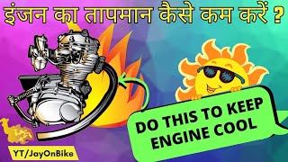 7 Points to Keep Your Bike Engine Cool | No Bike Engine Overheating Issues Anymore | JayOnBike
