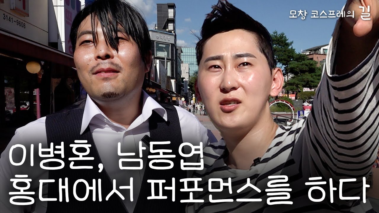 이병혼, 남동엽 홍대에서 퍼포먼스를 하다 | [모창 코스프레의 길] Lee Byung-hon&Nam Dong-yeop