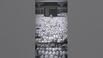 سورة العصر #قران_كريم #دعاء #تلاوة_خاشعة #بدر_التركي #بدر_المشاري #عثمان_الخميس #الشعراوي #quran