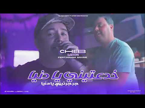 Cheb Lotfi 2025 Ft Manini Sahar Khda3tini Ya Danya سكران معنق القرعة قنبلة تيك توك Jdid Rai 2025 