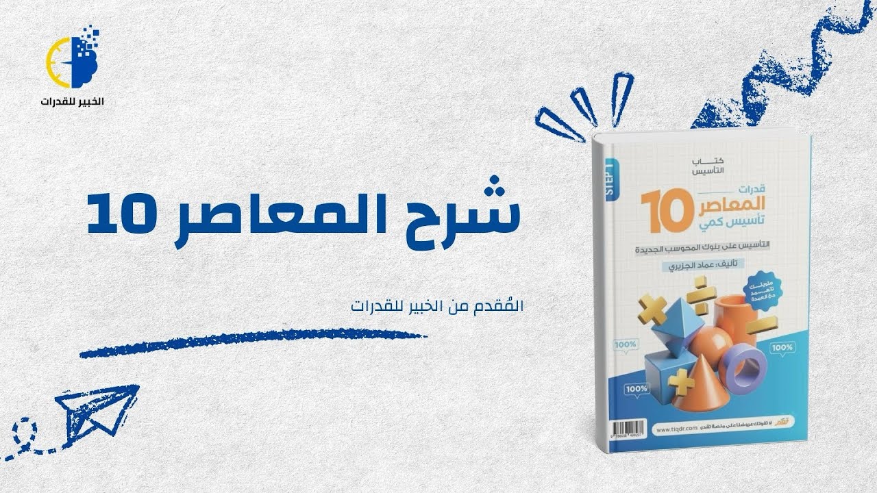 🚀 شرح كتاب المعاصر 10 (الدرس الأول) | 📘 تبسيط + ✍️ حل كامل ✅