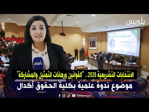 الانتخابات التشريعية 2026 القوانين ورهانات التمثيل والمشاركة موضوع ندوة علمية بكلية الحقوق أكدال 