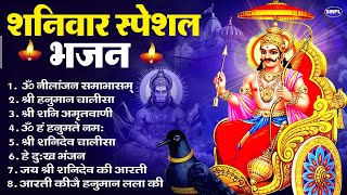 शनिवार भक्ति भजन : ॐ निलांजन समाभासं, हनुमान चालीसा, बजरंगबाण, ॐ हं हनुमंते नमो नमः, शनि चालीसा आरती