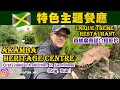 隱世餐廳 長頸鹿 大象 歡迎我 觸摸猛獸 走入熱帶雨林 Akamba Heritage Centre Jamaica Eng Sub