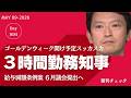 3時間勤務知事 給与減額条例案6月議会提出へ