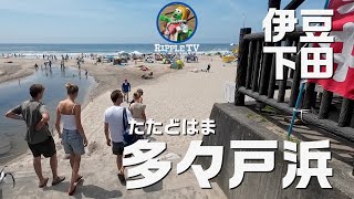 値下げしました、シティーサイクル、引き取り限定伊豆下田多戸々浜近くです。 伊豆旅行 下田海水浴場【多々戸浜（たたどはま）】Izu Shimoda
