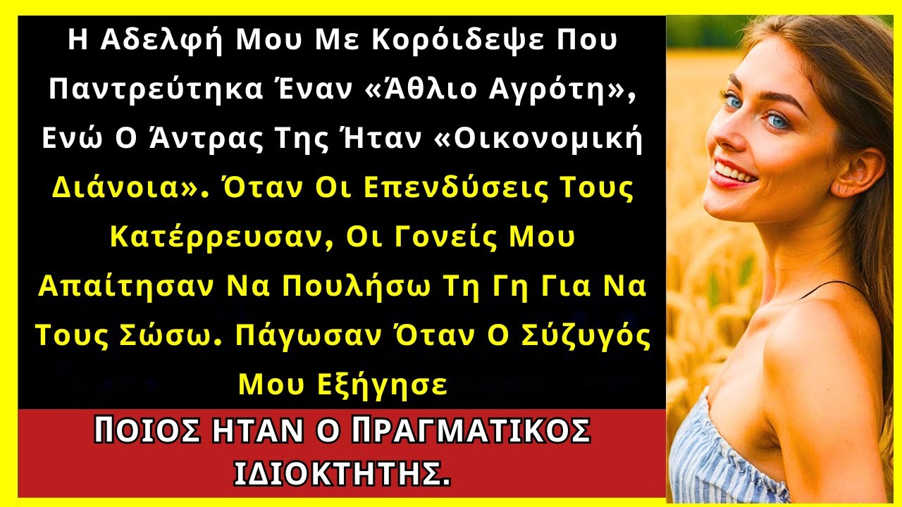 Η Αδελφή Μου Με Κορόιδεψε Που Παντρεύτηκα Αγρότη — Μα Δεν Ήξερε Ποιος Ήταν Πραγματικά...