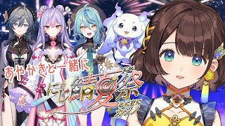 【Minecraft】あやかきでにじ鯖夏祭りへ行く✨【司賀りこ/にじさんじ】