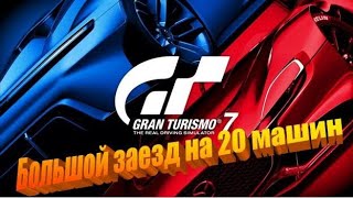 Большой заезд на 20 машин / #Grandturismo7 / #PS5 / #Гонки