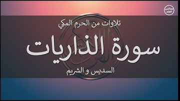 51 | سورة الذاريات | السديس و الشريم