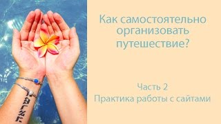 Как самому организовать путешествие. Часть 2. Практика