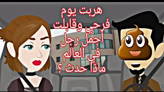 قصة حقيقية قابلت احن رجل في العالم | قصص و حكايات نونيتا