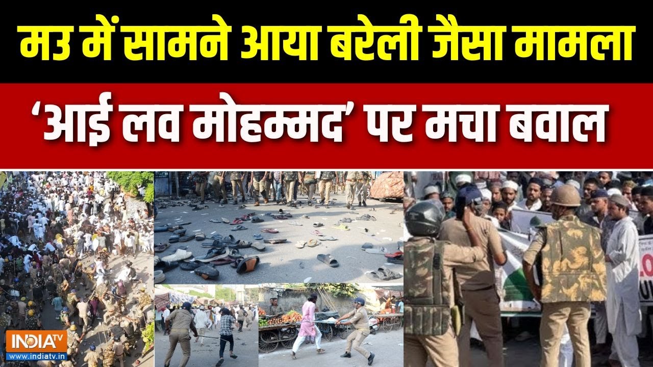 Mau Protest News: मऊ में भी बरेली जैसी उपद्रव की साजिश | UP Police | Bareilly | India Tv
