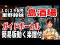 里野鈴妹 島酒場0 ガイドボーカル簡易版動く楽譜付き