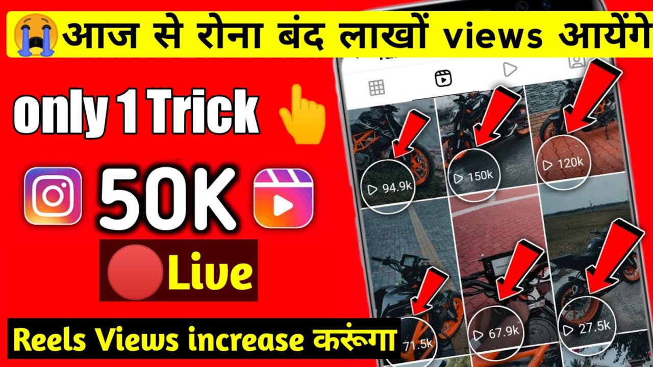 Instagram Reels Par Views Kaise Badhaye 2022 | How To Increase Reels ...