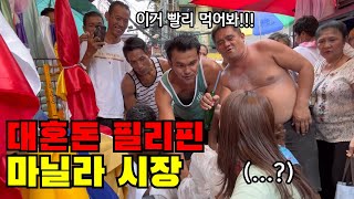 🇵🇭 #2 관광객은 오지 않는다는 숨은 필리핀 현지인 시장 탐험기