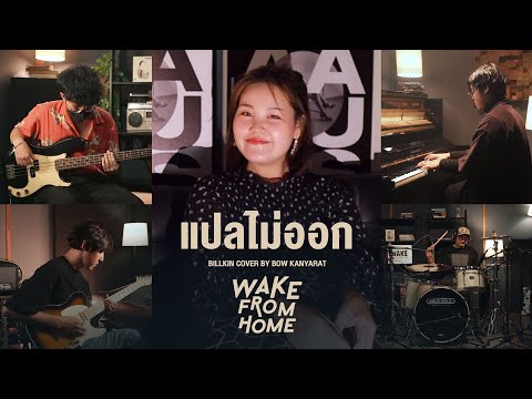 Bow Kanyarat |  แปลไม่ออก - Billkin |【Wake From Home】