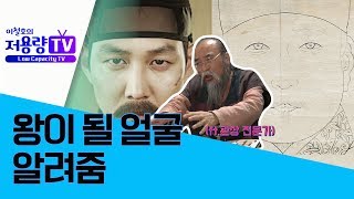 [저용량티비] 피의 군주 &#39;세조&#39; 의 실제 어진(사진)으로 관상 보고 왔습니다 (EP. 16)
