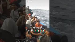 সবপনর দশ ইতল সগর পথ Italy By Sea