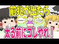 【ダイエット】これやるだけで変わる…太る前にやるべき習慣5つ【ゆっくり解説】