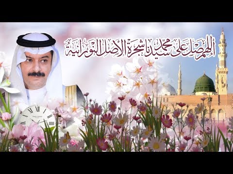 صلوات على سيد السادات اللهم صل على سيدنا محمد شجرة الأصل النورانية
