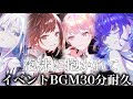 プロセカ イベントストーリー 泡沫に抱かれて BGM 30分 作業用 プロセカ イベントストーリー 泡沫に抱かれて BGM 30分 作業用