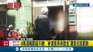 #三立最新 嘉義分署首件查扣選舉保證金抵繳案! 男9萬酒駕罰鍰不繳 今年參選里長落選 參選里長保證金遭查扣抵罰款|記者 朱怡蓉|【LIVE大現場】20221223|三立新聞台