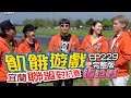 【飢餓遊戲】EP229 宜蘭 收復宜蘭大作戰／季芹、趙孟姿、江宏恩、Terry、周宜霈、夏乙薇(餅乾)、朱宇謀(WISH)／完整版_20210411