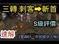 TWRO仙境傳說「刺客 三轉 斬首」速解【S級評價】影片說明處附上導航座標