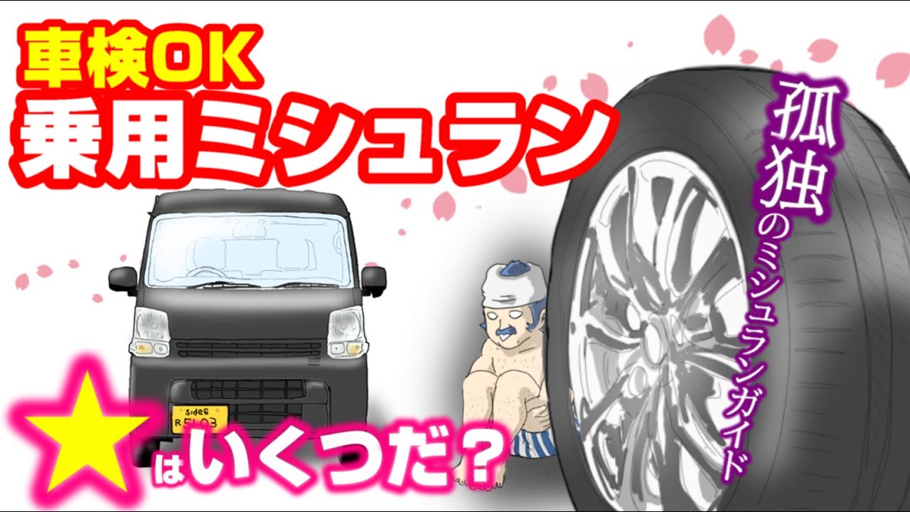孤独のミシュランガイド001】軽バンが履ける乗用車用タイヤ 