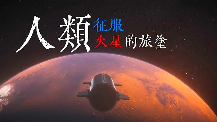 人类征服火星的旅途：我们聊聊移民火星的那些事儿|SpaceX - 天天要闻