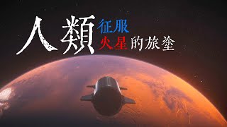 人類徵服火星的旅途我們聊聊移民火星的那些事儿|SpaceX