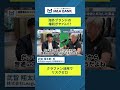 海外ブランドの権利を取得するとほんとやばい|Vol.1298【武智翔太郎氏 株式会社LeaguE 】#shorts #MA #経営