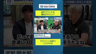 海外ブランドの権利を取得するとほんとやばい｜Vol.1298【武智翔太郎氏　株式会社LeaguE 】#shorts #MA #経営