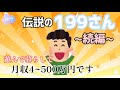 【199さん】伝説の199さん続編。お金持ちになるためのヒント