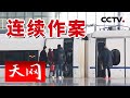 《天网》当心！坐高铁小心“拎包”贼 一人连续作案五起 | CCTV社会与法