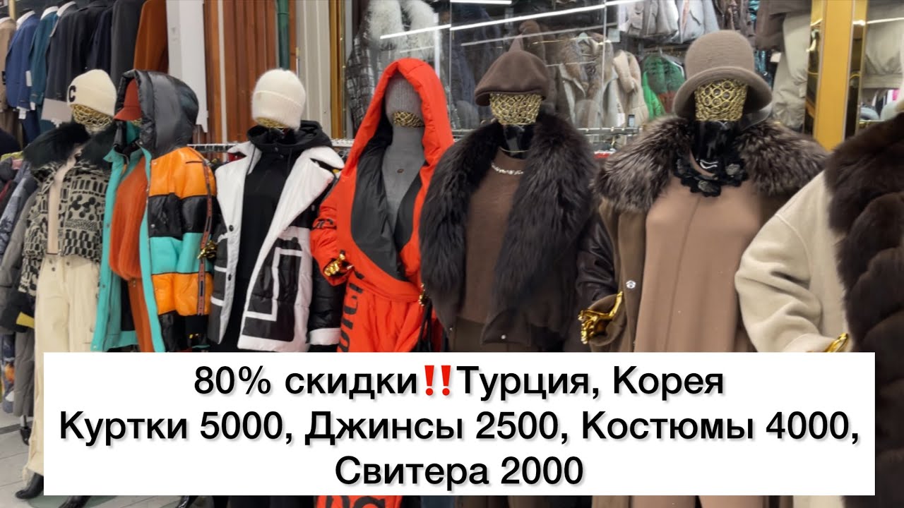 ГЛОБАЛЬНЫЕ СКИДКИ в SOFIA STYLE🔥ДЖИНСЫ 2500, КУРТКИ 5000, СВИТЕРА 2000🌟ТУРЦИЯ, КОРЕЯ🚀Садовод.Моска