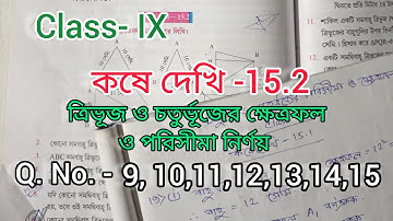 Class- IX, কষে দেখি - 15.2, ত্রিভূজ ও চতুর্ভূজের ক্ষেত্রফল ও পরিসীমা নির্ণয়, Chapter- 15.2, WBBSE