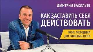 Как заставить себя действовать. 100% методика достижения цели | Дмитрий Васильев