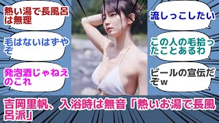 吉岡里帆、入浴時は無音「熱いお湯で長風呂派」